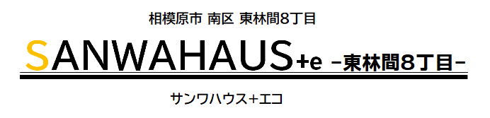 SANWAHAUS+e　-東林間８丁目-