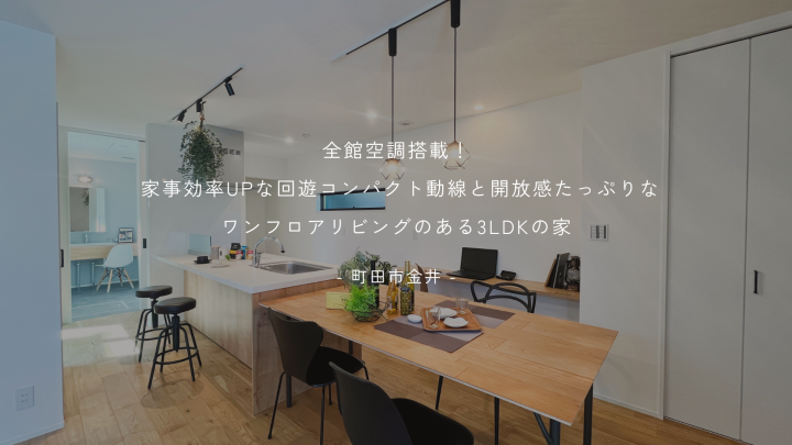 【全館空調搭載！高性能デザイナーズハウス】-町田市金井-