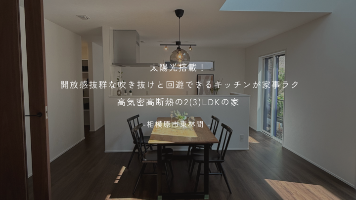 高性能 分譲住宅　SANWAHAUS+e　-東林間８丁目-