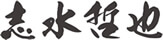 志水哲也