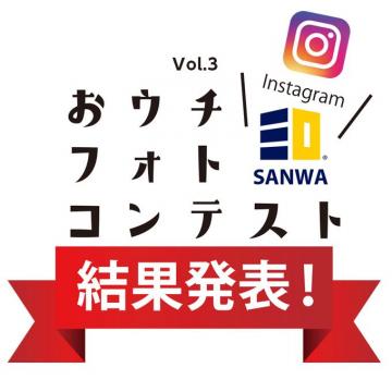 おウチフォトコンテンスト結果発表vol.3