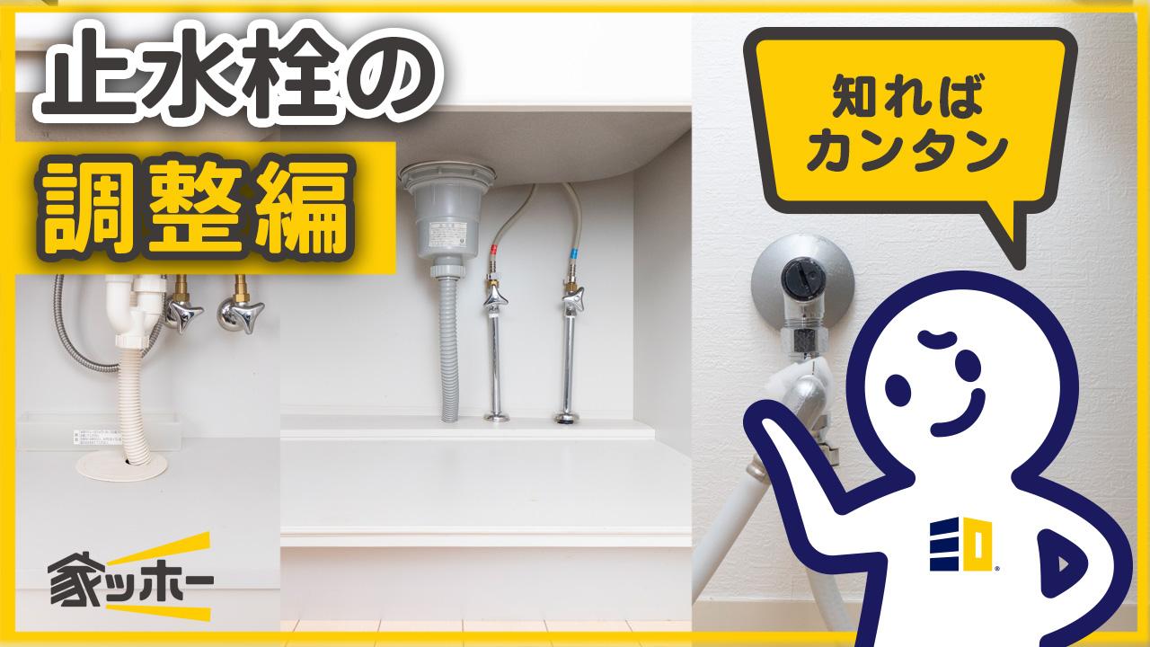 【SANWA住まいのお手入れ】止水栓の調整（キッチン、洗面台、トイレ）